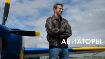 Авиаторы