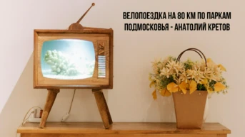 Велопоездка на 80 км по паркам Подмосковья - Анатолий Кретов