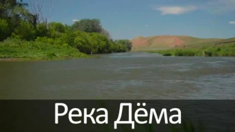 Река Дёма
