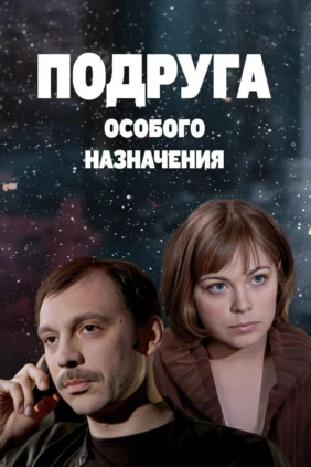 Подруга особого назначения
