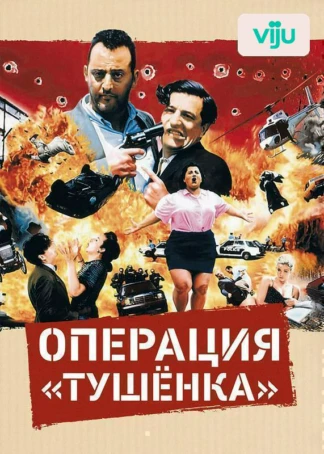 Операция «Тушенка»