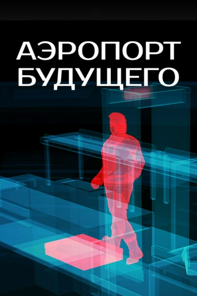 Аэропорт будущего