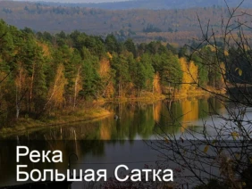 Река Большая Сатка