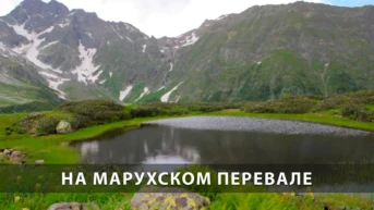 На Марухском перевале