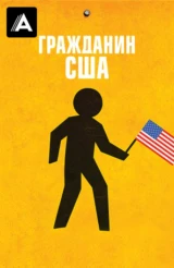 Гражданин США