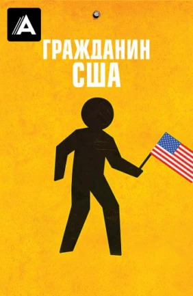 Гражданин США