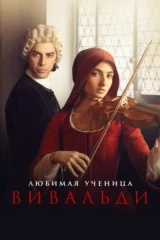 Любимая ученица Вивальди