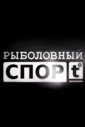 Рыболовный спорт