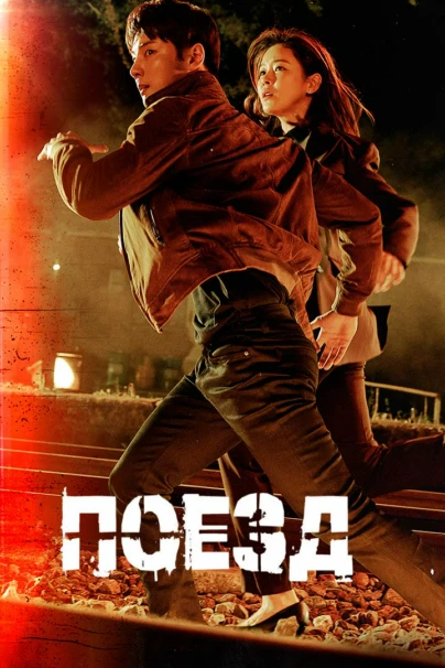 Поезд