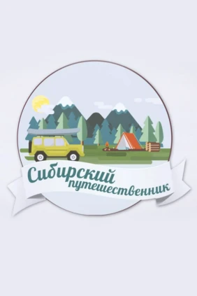 Сибирский путешественник
