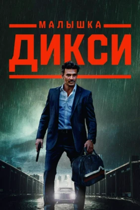 Малышка Дикси