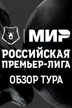 МИР Российская Премьер-лига. Обзор тура