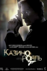 Казино «Рояль»