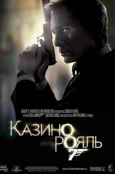 Казино «Рояль»
