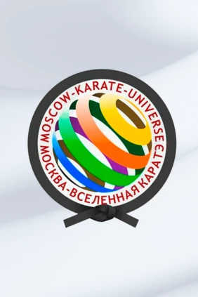 Карате. Международный турнир «Москва Вселенная Карате»
