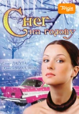 Снег на голову