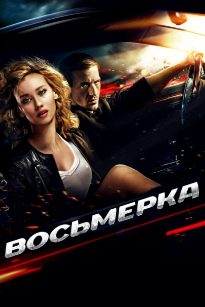 Восьмерка