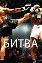 Битва