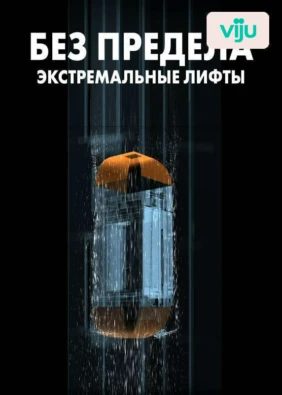 Без предела: экстремальные лифты
