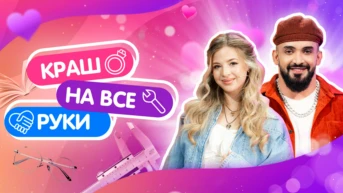 Краш на все руки