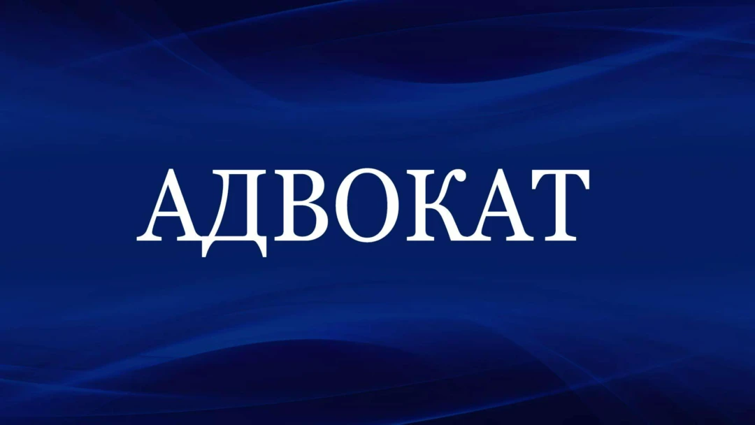 Фильм Адвокат