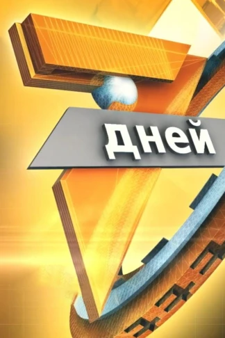 Семь дней