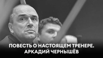 Повесть о настоящем тренере. Аркадий Чернышёв