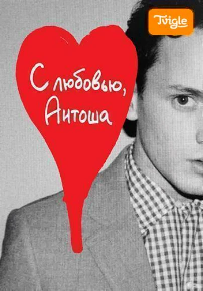 С любовью, Антоша