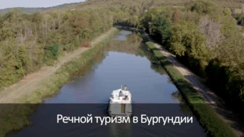 Речной туризм в Бургундии