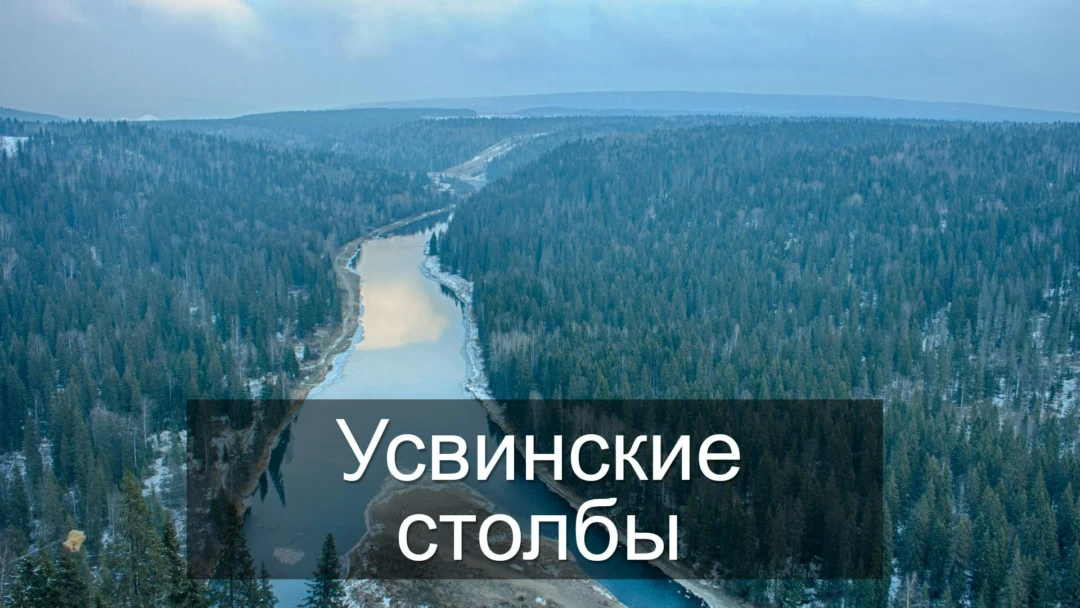 Передача Усвинские столбы