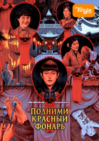 Подними красный фонарь