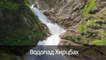Водопад Хирцбах