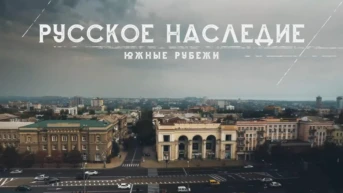 Русское наследие. Южные рубежи