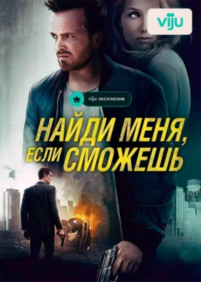 Найди меня, если сможешь