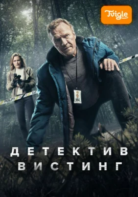 Детектив Вистинг