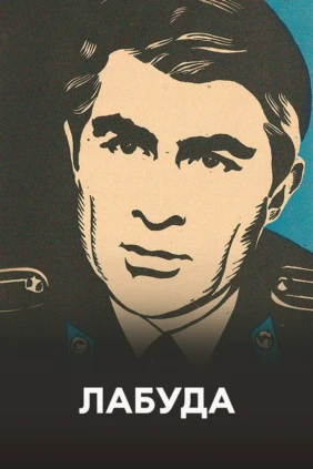Лабуда