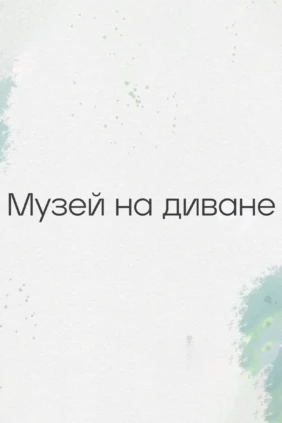 Музей на диване