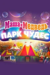 Маша и Медведь: Парк чудес