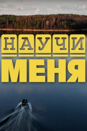 Научи меня