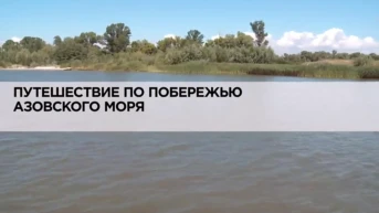 Путешествие по побережью Азовского моря