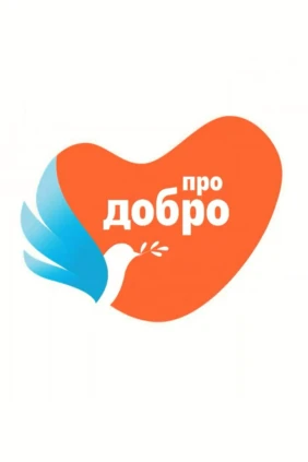 Про добро