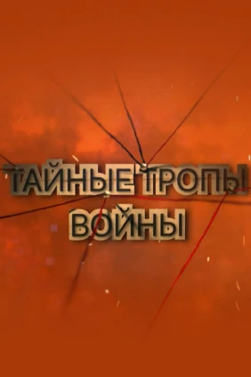 Тайные тропы войны