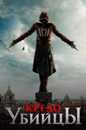 Кредо убийцы