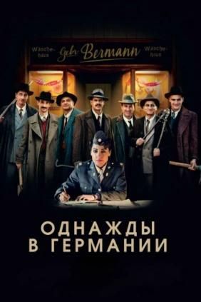 Однажды в Германии