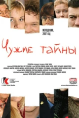 Чужие тайны