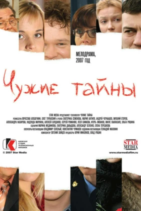 Чужие тайны