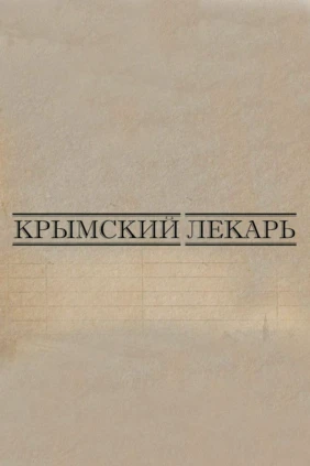 Крымский лекарь