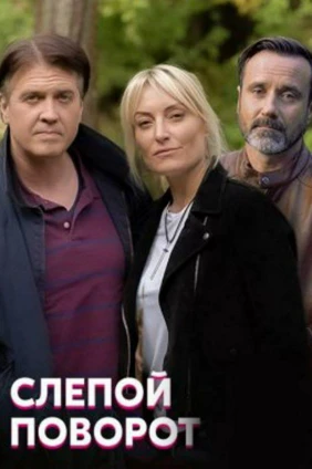 Слепой поворот