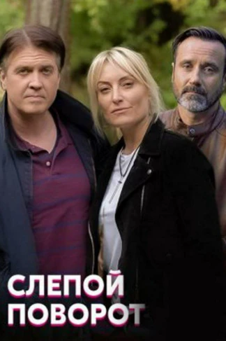 Слепой поворот