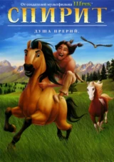 Спирит: Душа прерий